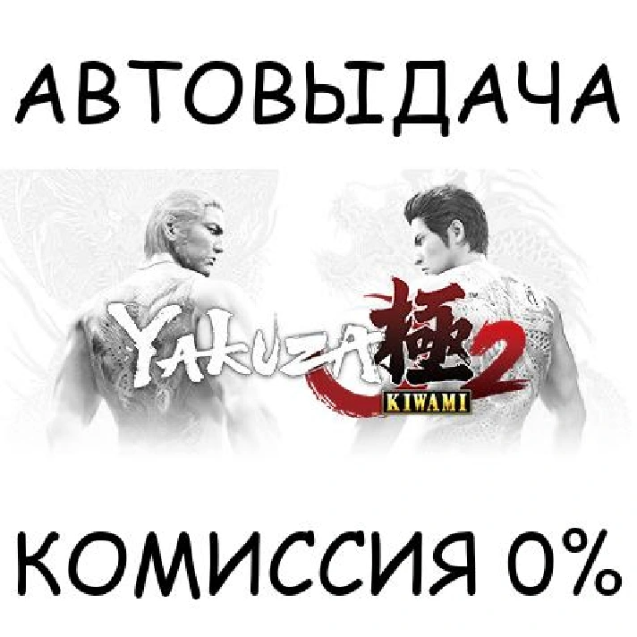 Yakuza Kiwami 2✅STEAM GIFT AUTO✅RU/UKR/KZ/CIS