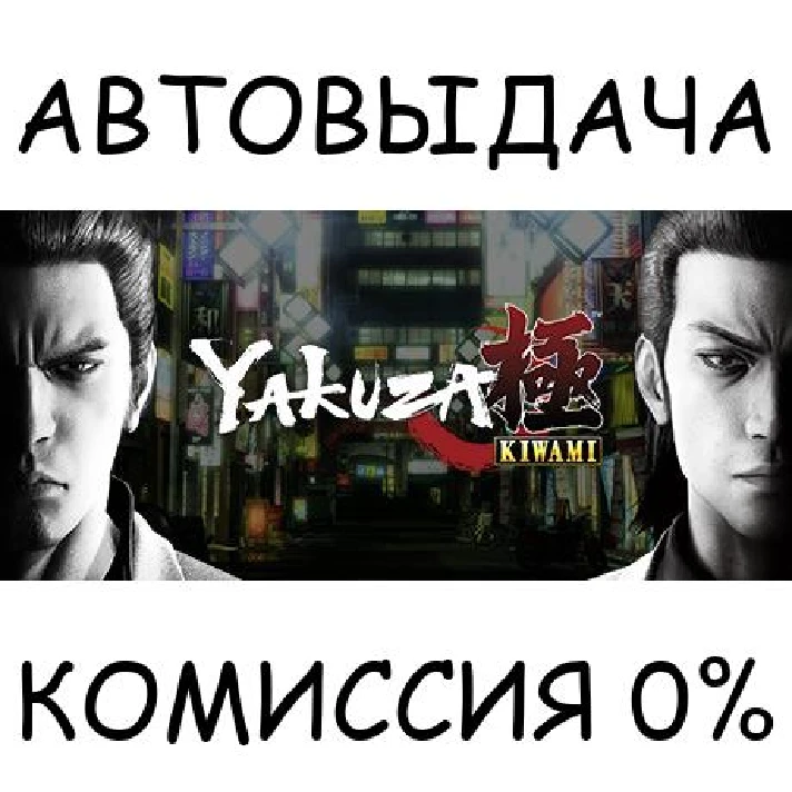 Yakuza Kiwami✅STEAM GIFT AUTO✅RU/UKR/KZ/CIS