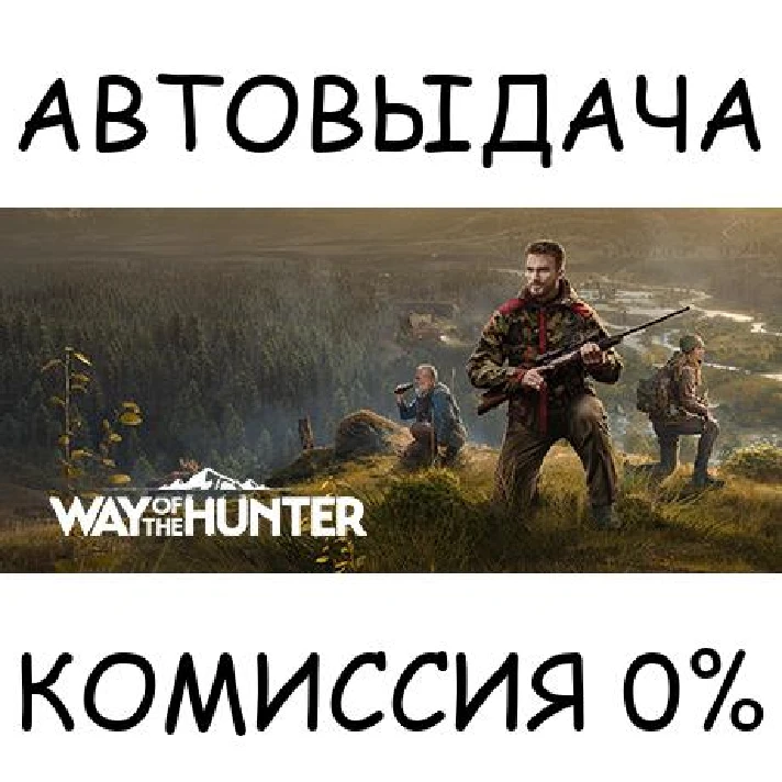 Way of the Hunter✅STEAM GIFT AUTO✅RU/UKR/KZ/CIS