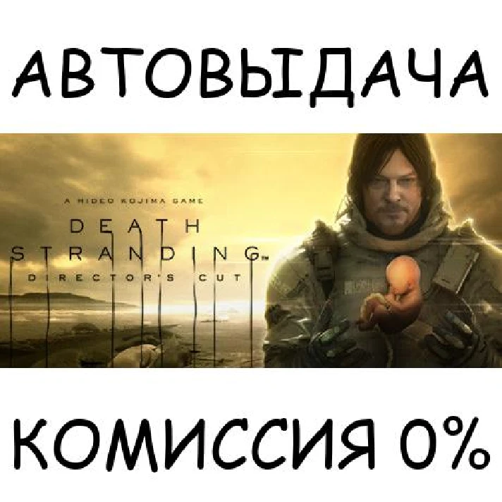 DEATH STRANDING DIRECTOR´S CUT✅STEAM GIFT AUTO✅RU/OT