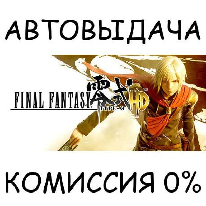 FINAL FANTASY TYPE-0 HD✅STEAM GIFT AUTO✅RU/UKR/KZ/CIS