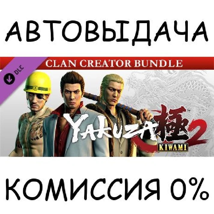 Yakuza Kiwami 2 - Clan Creator Bundle✅STEAM GIFT AUTO✅