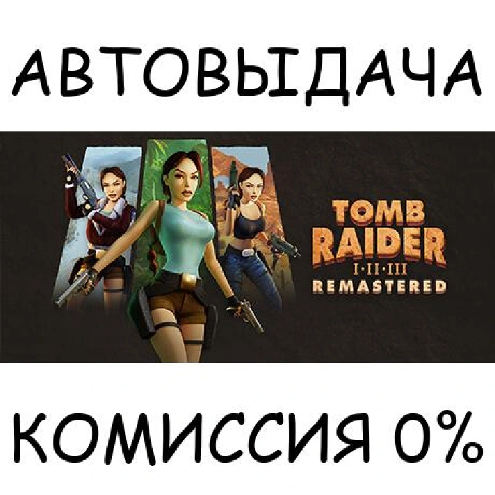 Tomb Raider I-III Remastered✅STEAM GIFT AUTO✅RU/UKR/CIS