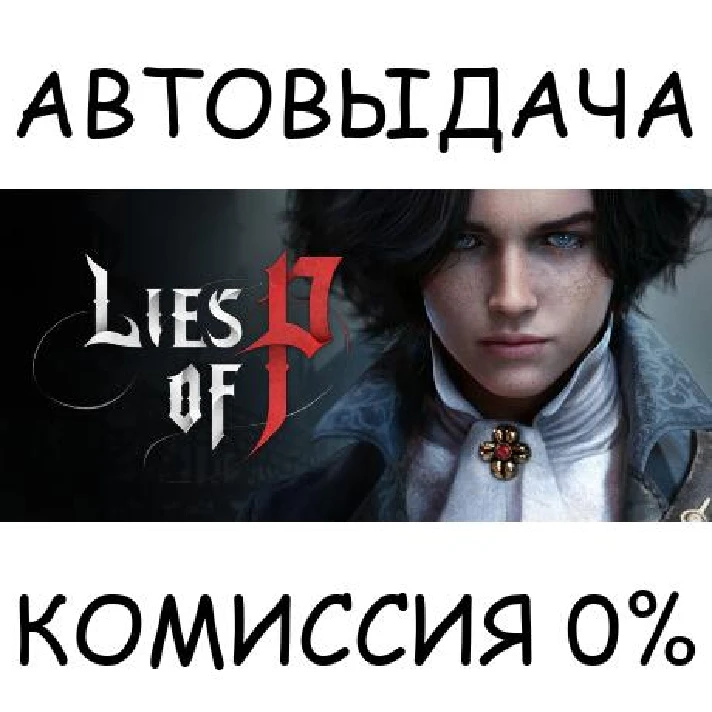 Lies of P✅STEAM GIFT AUTO✅RU/UKR/KZ/CIS