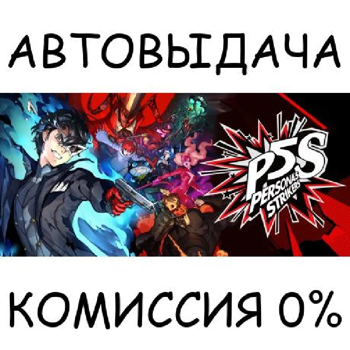 Persona 5 Strikers✅STEAM GIFT AUTO✅RU/UKR/KZ/CIS