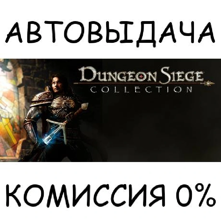 Dungeon Siege Collection✅STEAM GIFT AUTO✅RU/UKR/KZ/CIS