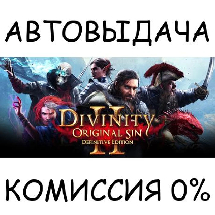 Divinity: Original Sin 2 - Divine Edition✅STEAM GIFT✅