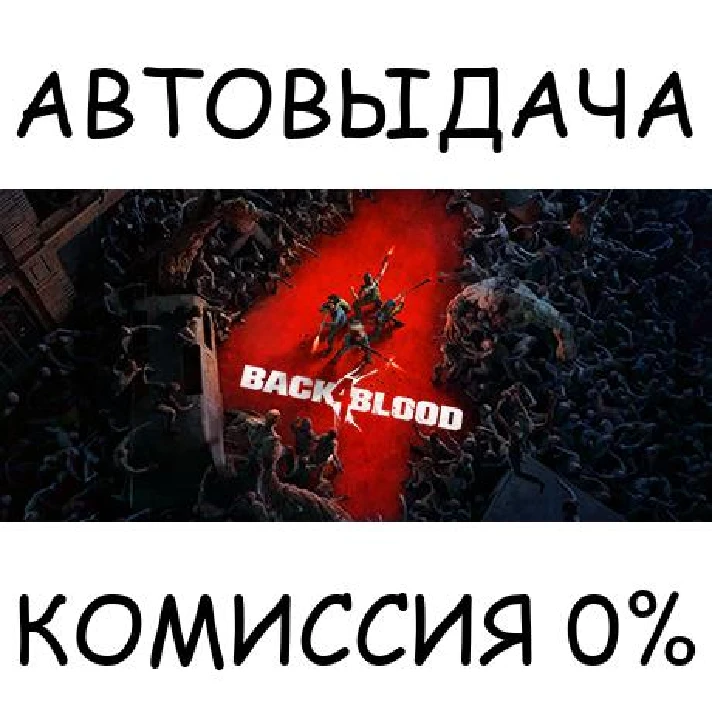 Back 4 Blood✅STEAM GIFT AUTO✅RU/UKR/KZ/CIS