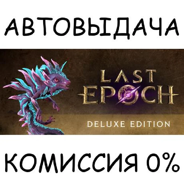 Last Epoch Deluxe Edition✅STEAM GIFT AUTO✅RU/UKR/KZ/CIS