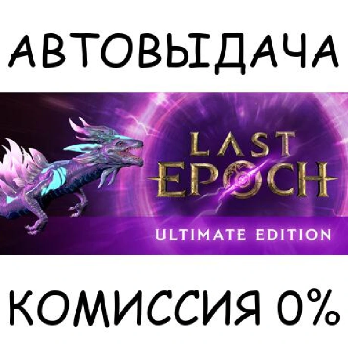 Last Epoch Ultimate Edition✅STEAM GIFT AUTO✅RU/UKR/CIS