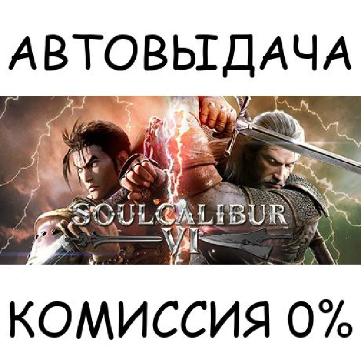 SOULCALIBUR VI Deluxe Edition✅STEAM GIFT AUTO✅RU/CIS