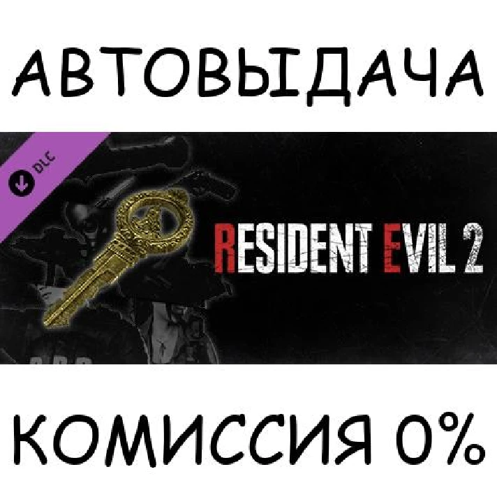 Resident Evil 2: All In-game Rewards Unlock✅STEAM GIFT✅