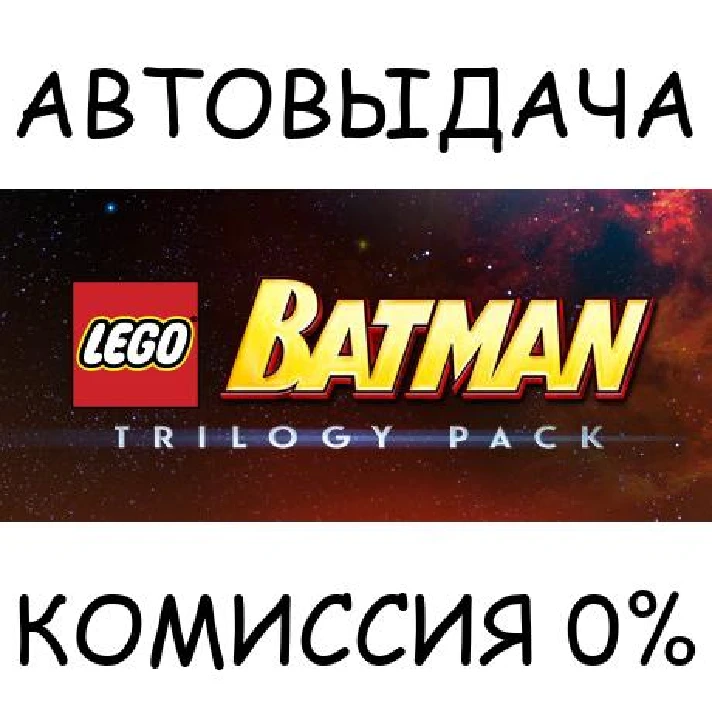 LEGO Batman Trilogy✅STEAM GIFT AUTO✅RU/UKR/KZ/CIS