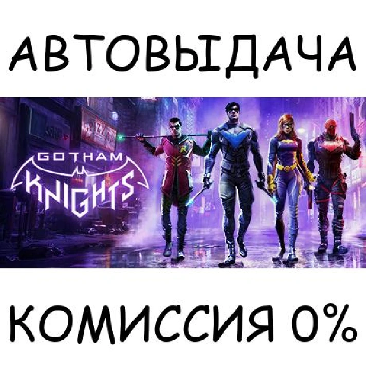 Gotham Knights✅STEAM GIFT AUTO✅RU/UKR/KZ/CIS