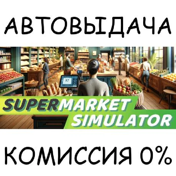 Supermarket Simulator✅STEAM GIFT AUTO✅RU/UKR/KZ/CIS