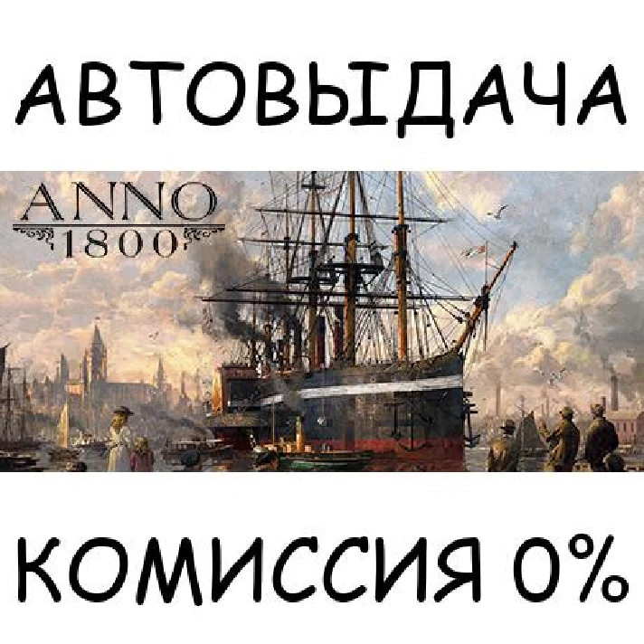 Anno 1800 - Year 5 Gold Edition✅STEAM GIFT AUTO✅RU/CIS