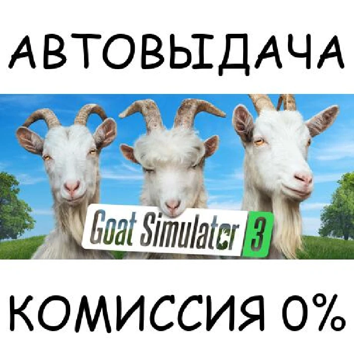 Goat Simulator 3✅STEAM GIFT AUTO✅RU/UKR/KZ/CIS