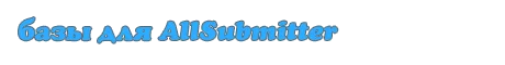 Все базы Рунета каталогов для  AllSubmitter  3xx-4xx-5x