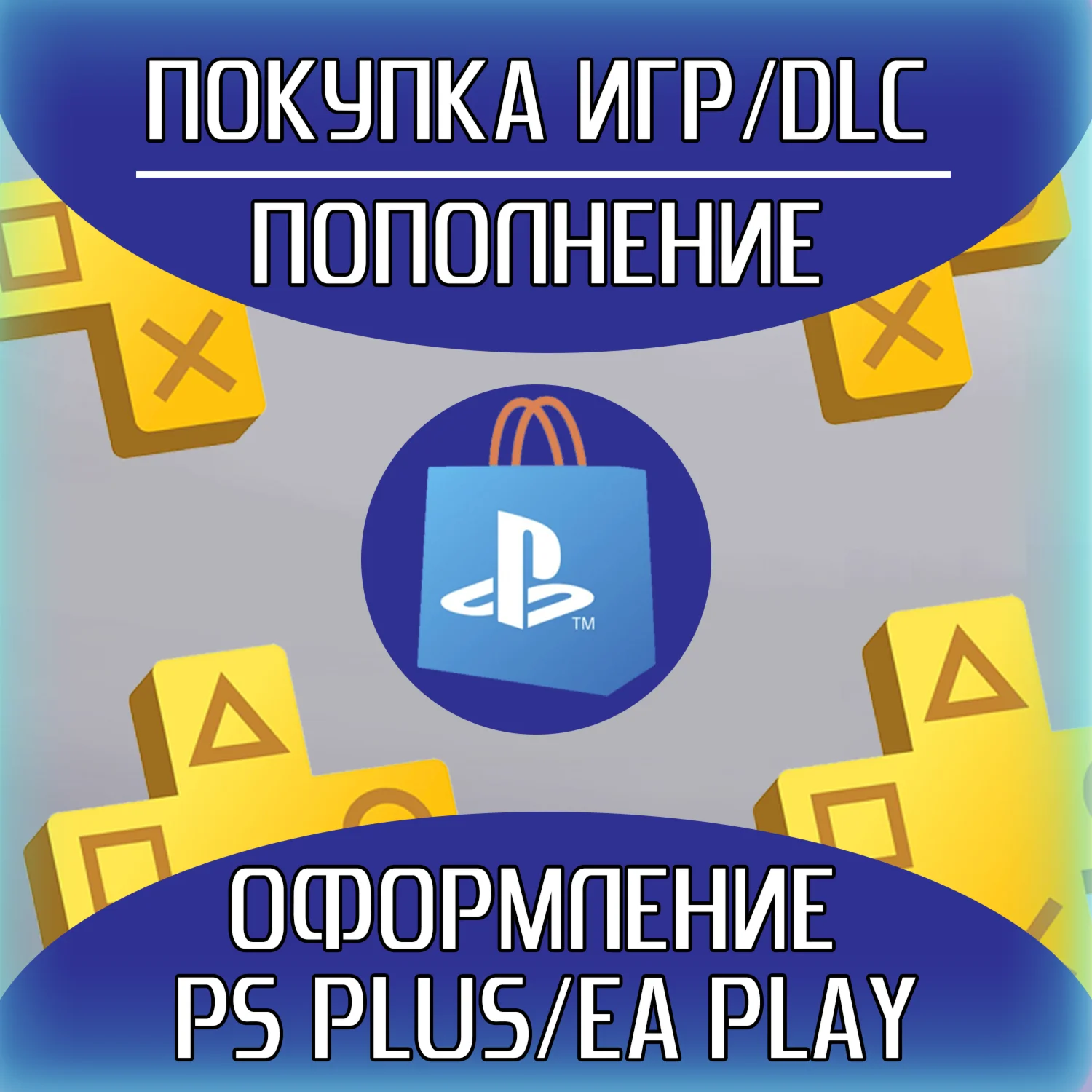 ⏏️ПОПОЛНЕНИЕ PS STOREPS PLUS⏹️ЛУШИЙ КУРС⏹️