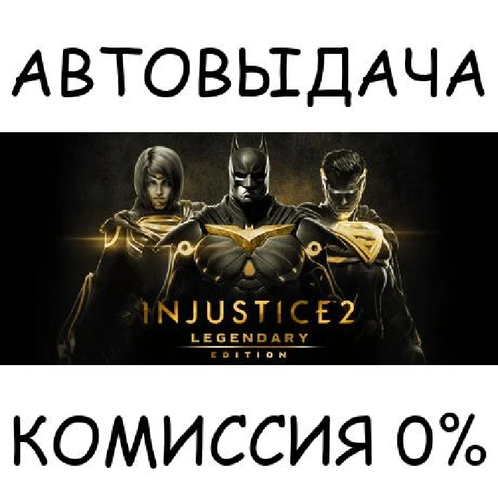 Injustice 2 Legendary Edition✅STEAM GIFT AUTO✅RU/CIS