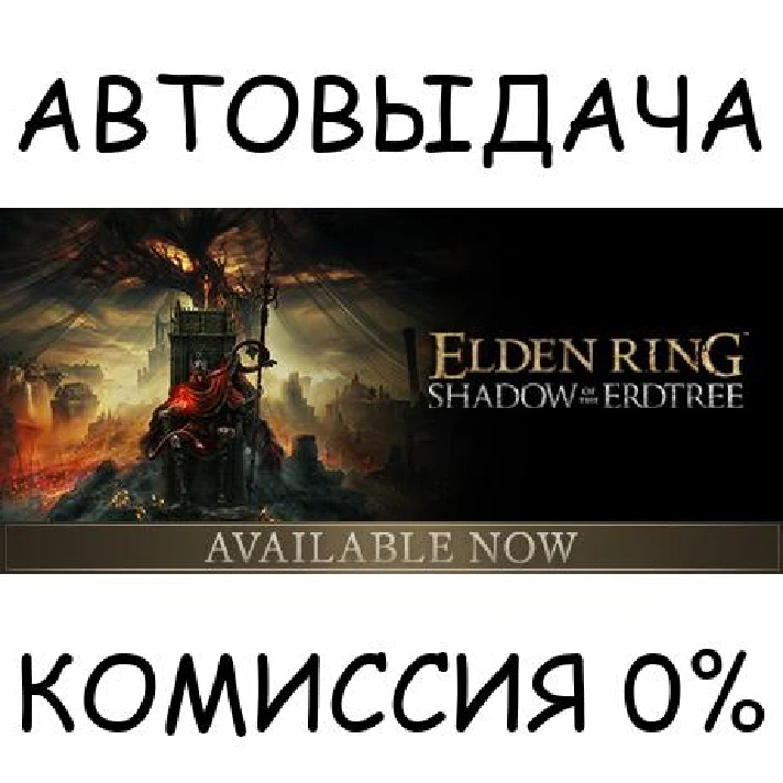 Shadow of the Erdtree✅STEAM GIFT AUTO✅RU/UKR/KZ/CIS