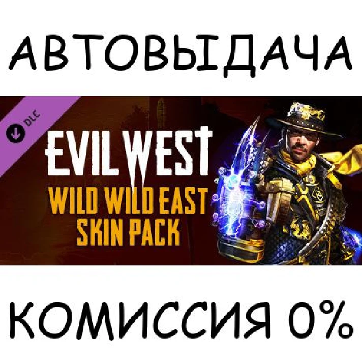 Evil West - Wild Wild East Skin Pack✅STEAM GIFT AUTO✅RU