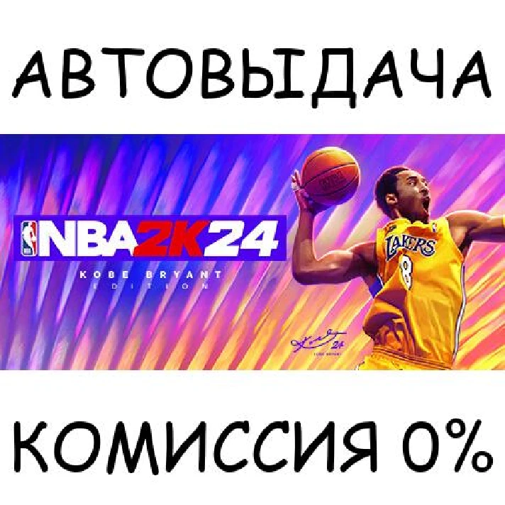 NBA 2K24 Kobe Bryant Edition✅STEAM GIFT AUTO✅RU/UKR/CIS