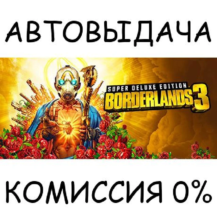 Borderlands 3: Super Deluxe Edition✅STEAM GIFT AUTO✅RU