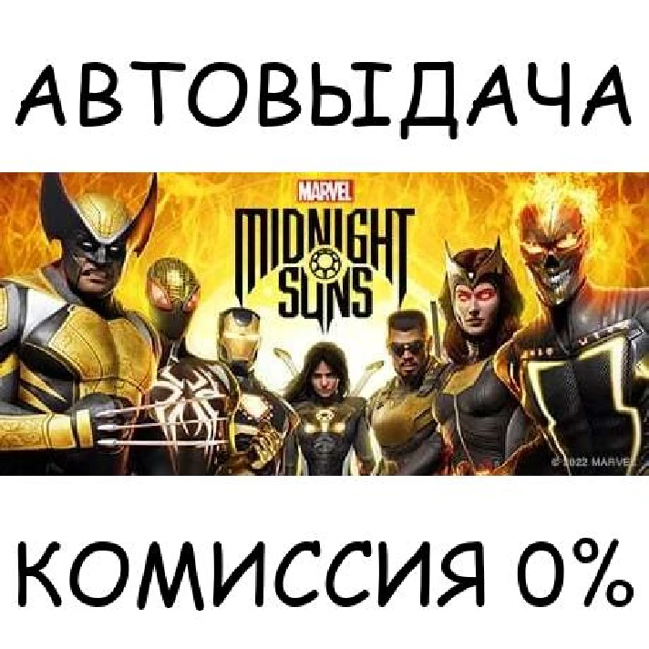 Marvel´s Midnight Suns✅STEAM GIFT AUTO✅RU/UKR/KZ/CIS