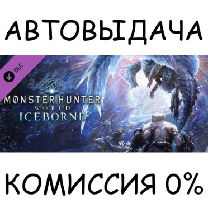 Monster Hunter World: Iceborne✅STEAM GIFT AUTO✅RU/CIS