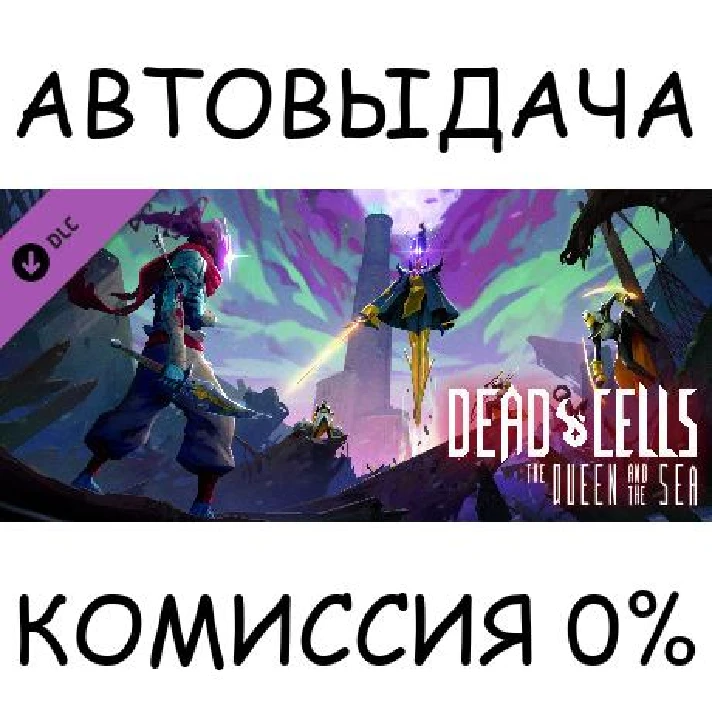 Dead Cells: The Queen and the Sea✅STEAM GIFT AUTO✅RU