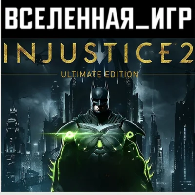 INJUSTICE 2 ULTIMATE EDITION (РФ/СНГ) STEAM КЛЮЧ 