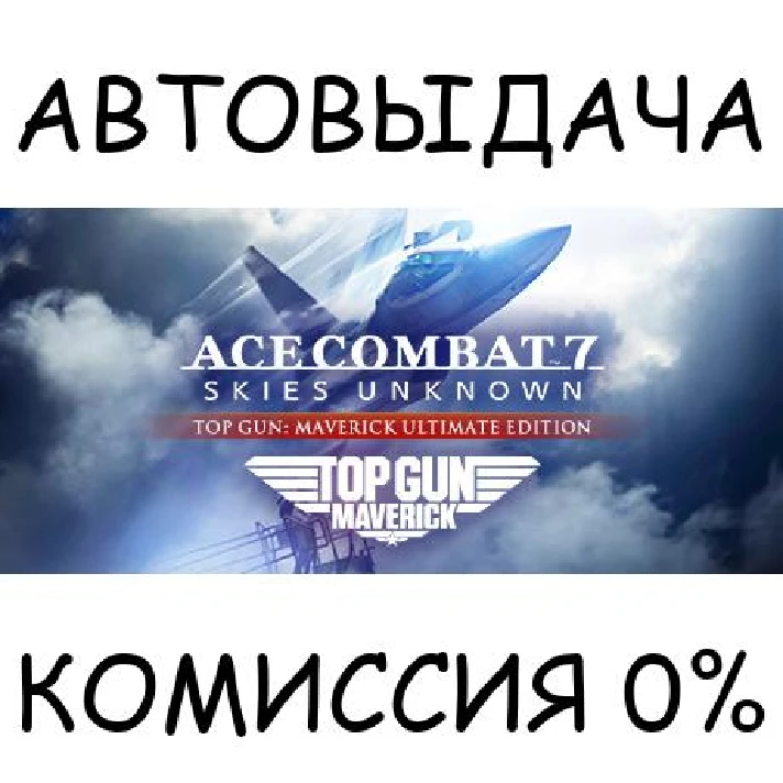 ACE COMBAT 7 - TOP GUN: Maverick Ultimate✅STEAM GIFT✅