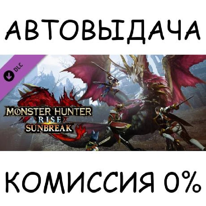 Monster Hunter Rise: Sunbreak✅STEAM GIFT AUTO✅RU/CIS