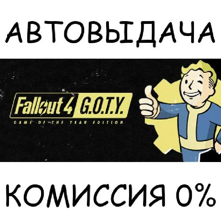 Fallout 4: Game of the Year Edition✅STEAM GIFT AUTO✅