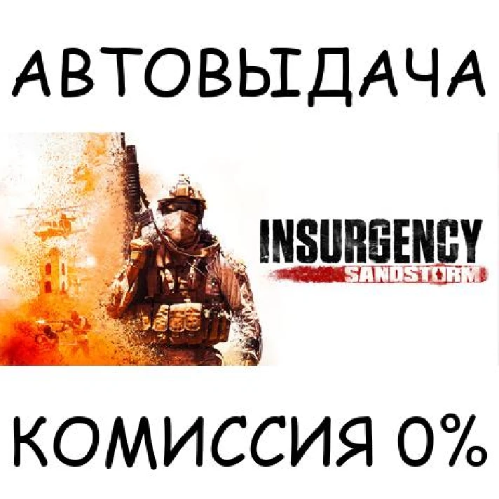 Insurgency: Sandstorm✅STEAM GIFT AUTO✅RU/UKR/KZ/CIS