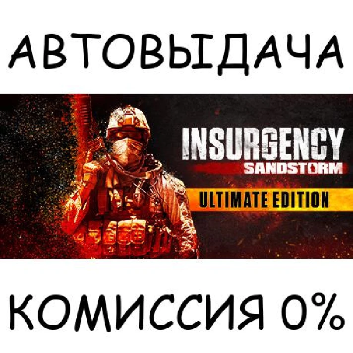 Insurgency: Sandstorm - Ultimate Edition✅STEAM GIFT✅