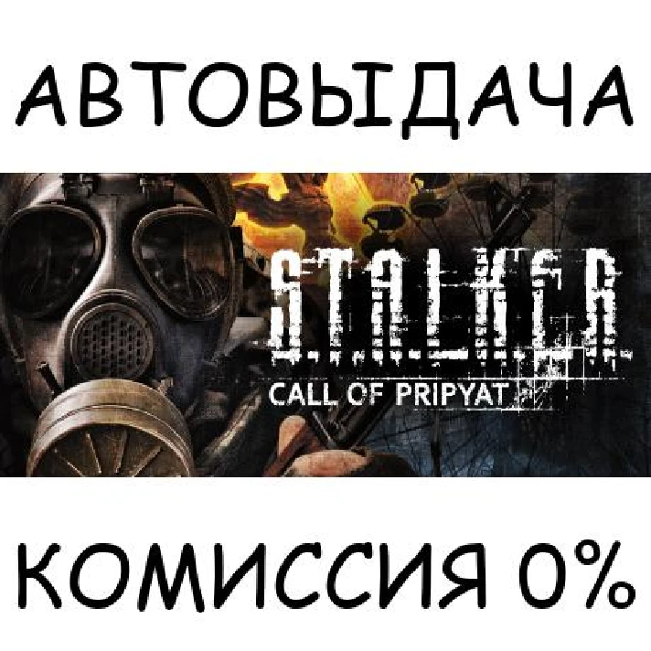 S.T.A.L.K.E.R.: Call of Pripyat✅STEAM GIFT AUTO✅RU/CIS