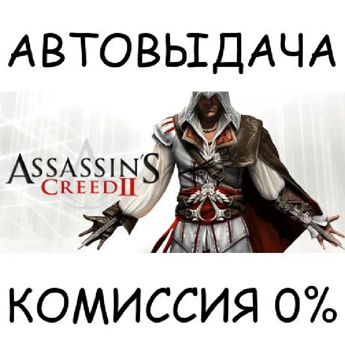 Assassin´s Creed II✅STEAM GIFT AUTO✅RU/UKR/KZ/CIS