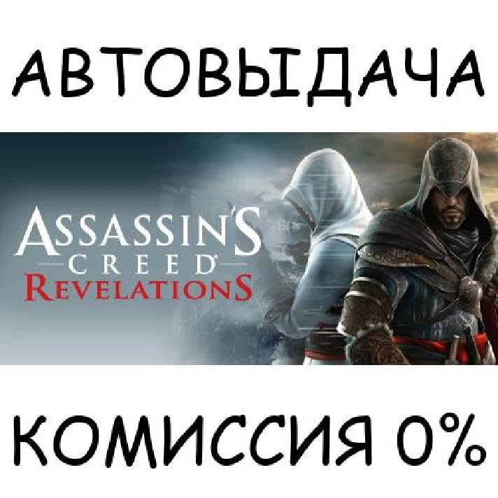 Assassin´s Creed Revelations✅STEAM GIFT AUTO✅RU/UKR/CIS