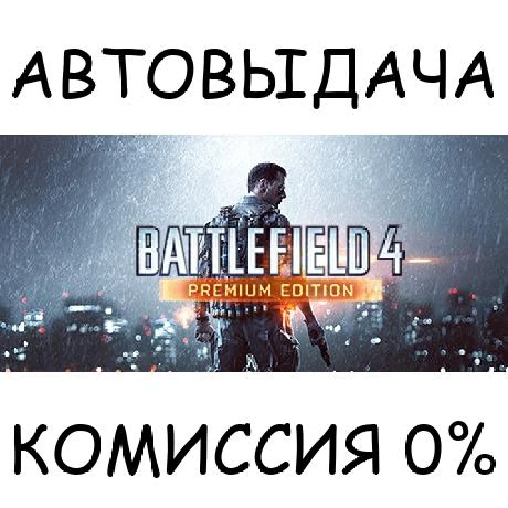 Battlefield 4™ Premium Edition✅STEAM GIFT AUTO✅RU/CIS