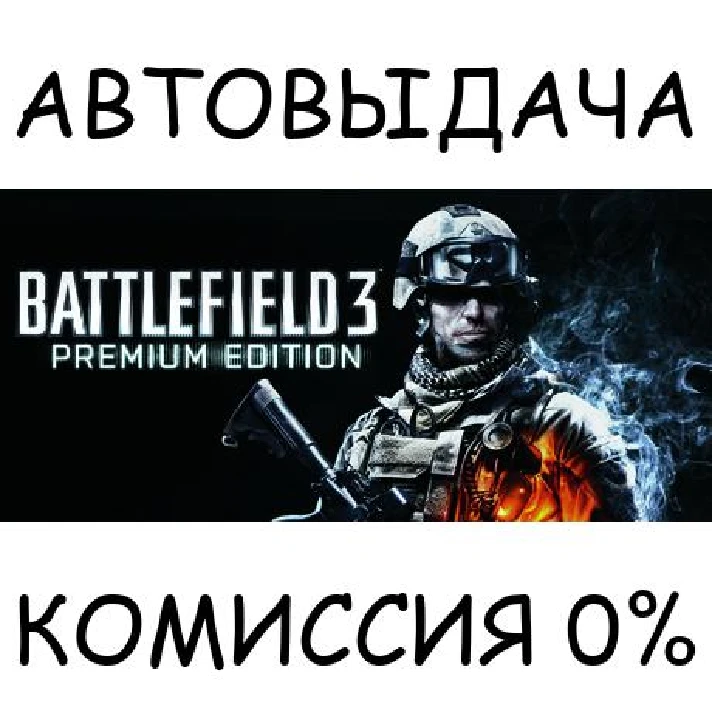 Battlefield 3™ Premium Edition✅STEAM GIFT AUTO✅RU/CIS