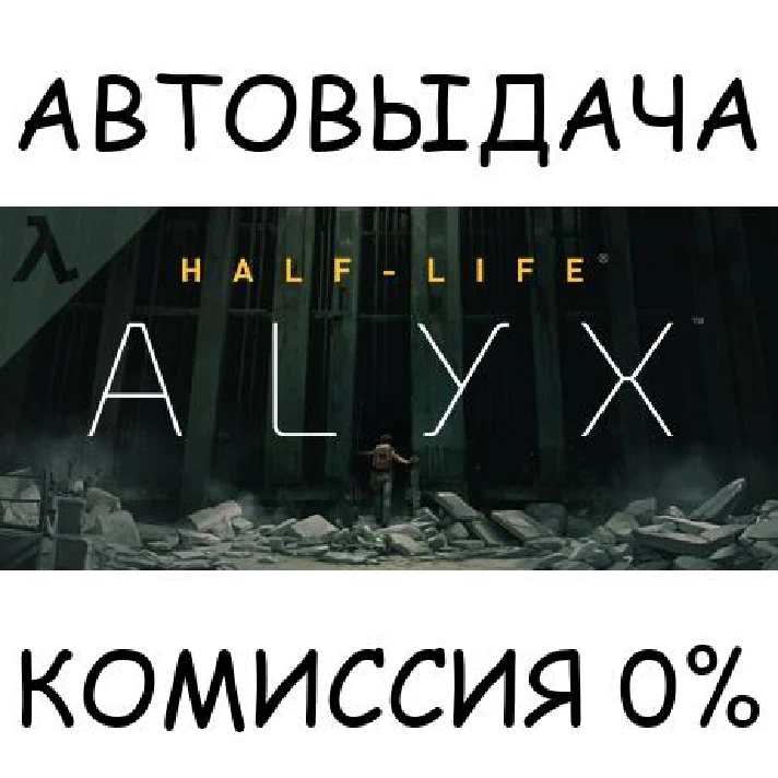 Half-Life: Alyx✅STEAM GIFT AUTO✅RU/UKR/KZ/CIS