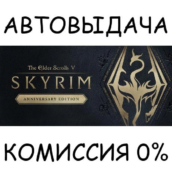 The Elder Scrolls V: Skyrim Anniversary Edition✅STEAM