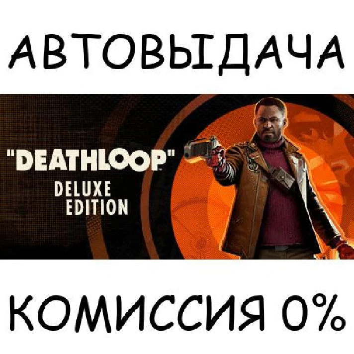 DEATHLOOP - Deluxe Edition✅STEAM GIFT AUTO✅RU/UKR/CIS