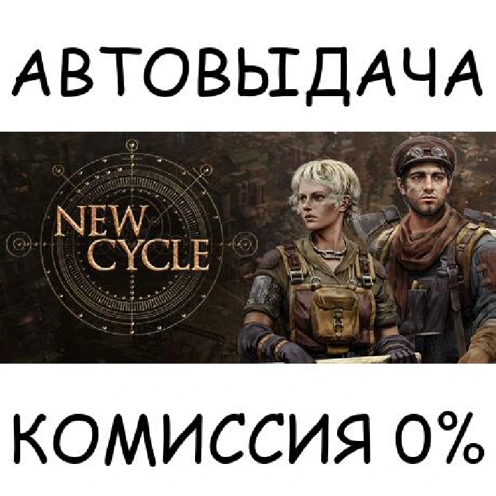 New Cycle✅STEAM GIFT AUTO✅RU/UKR/KZ/CIS