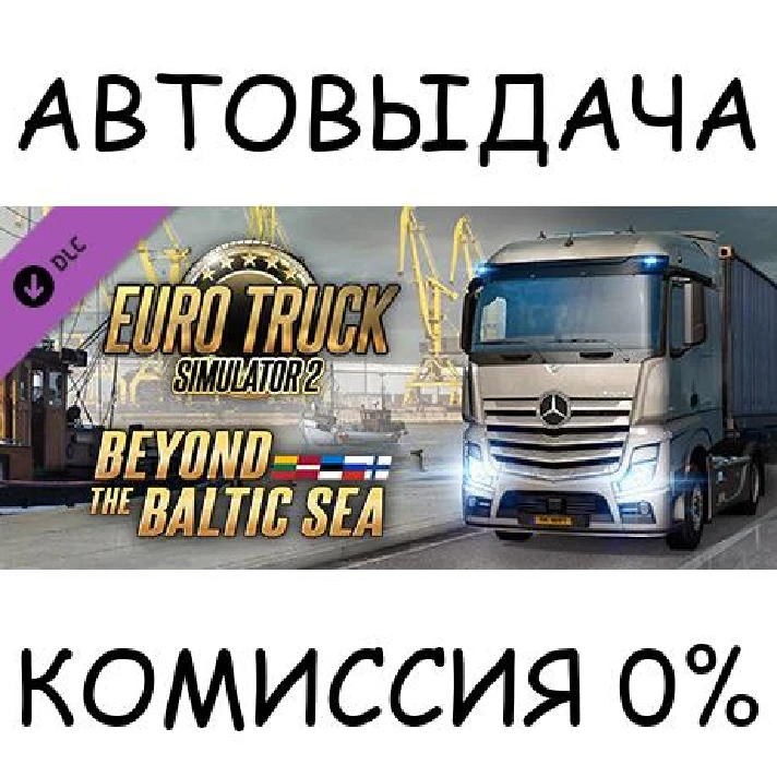 Euro Truck Simulator 2 - Beyond the Baltic Sea✅STEAM