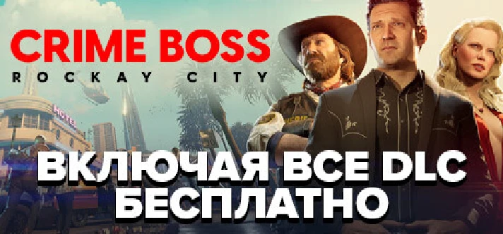 Crime Boss: Rockay City * STEAM RU*KZ*UA*CIS