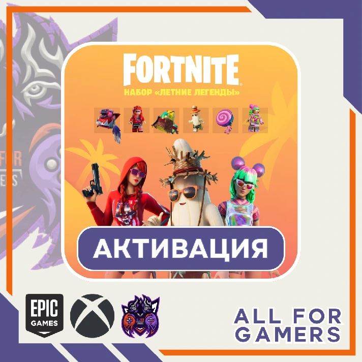 🔶FORTNITE Summer Legends Pack  Activation PC⚡