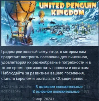 United Penguin Kingdom АВТОДОСТАВКА STEAM GIFT РОССИЯ